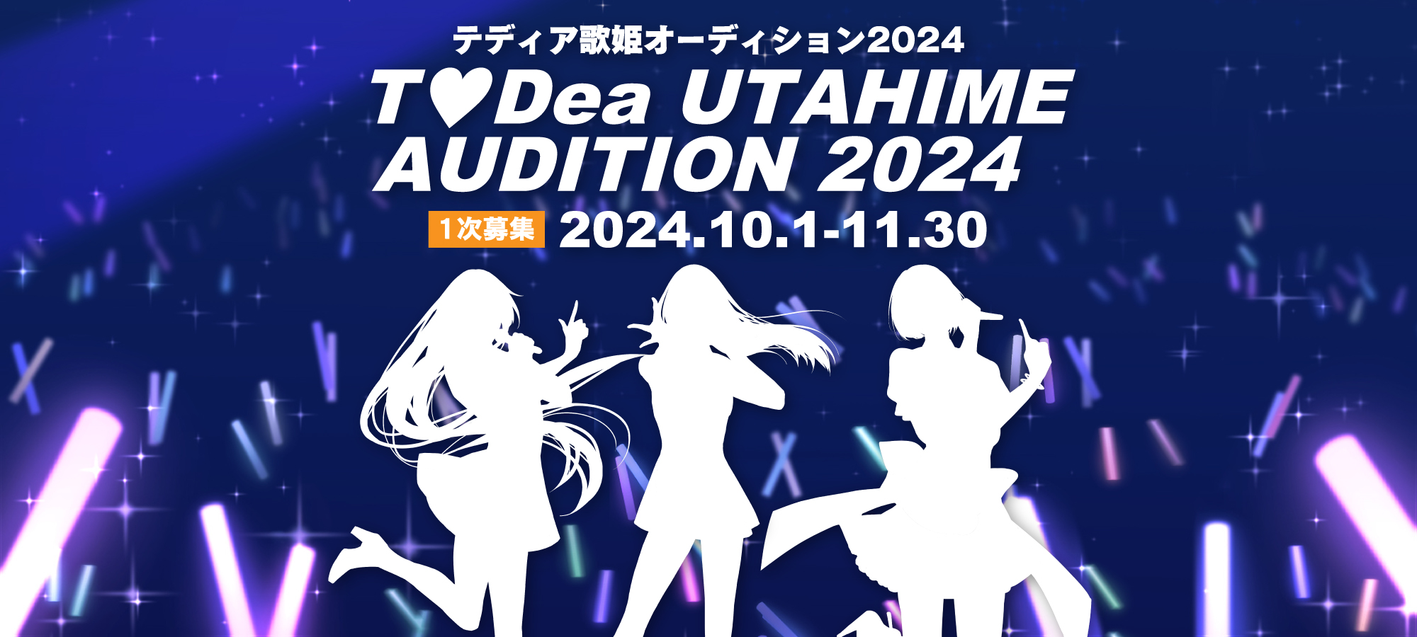 テディア歌姫オーディション2024